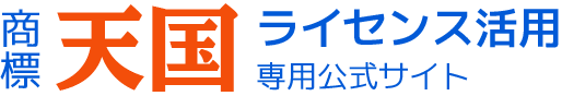 商標「天国」ライセンス活用・専用公式サイト